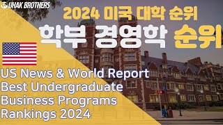 2024 미국 대학 순위(미국 경영학 순위) | Best Undergraduate Business Program in U.S. 2024