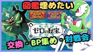 ポケモンSV　BP集め・交換・対戦