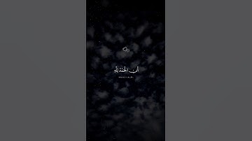 وَآخِرُ دَعْوَاهُمْ أَنِ الْحَمْدُ لِلَّهِ رَبِّ الْعَالَمِينَ | عبد الرحمن مسعد | سورة يونس