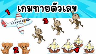เกมทายตัวเลข / เกมออนไลน screenshot 2