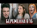 Беременна в 16 - ДРУЖНО ПОЕХАВШАЯ СЕМЬЯ