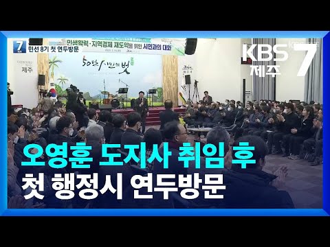 오영훈 도지사 취임 후 첫 행정시 연두방문 / KBS  2023.02.14.