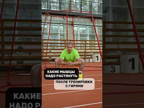 Какие мышцы растянуть после тренировки 💪#shorts #kettlebell #гири #гиревойспорт #спорт #sports