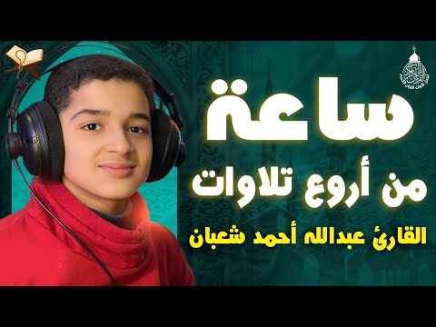 من أجمل وأروع تلاوات القارئ عبدالله احمد شعبان وكأن صوتة نزل من السماء تسجيل حصري بجودة عالية