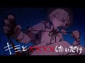 【cover】キミと✕✕✕✕したいだけ/咲鐘 星架