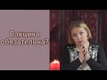 Новая вакцина будет обязательна? Безопасно ли? Ответ карт таро