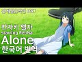 피어났을 뿐인 외톨이인걸🌸 : 칸자키 엘자 starring ReoNa - Alone 가사/발음/번역