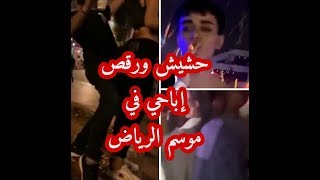 فضيحة جديدة بموسم الرياض بالسعودية حشيش تحرش و رقص إباحي