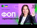 ФОП і криптовалюта | Factor Academy