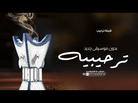 شيلة ترحيب بالضيوف جديد 2024 بدون موسيقى بدون اسم بدون حقوق حصريا شيلات ترحيبيه بدون موسيقى 