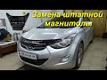 Hyundai Elantra Китайский ГАВНИТОФОН вместо штатной магнитолы.