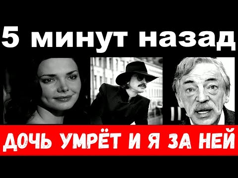 10 Минут Назад Дочь Умрёт И Я За Ней - Боярский , Трагедия Всей Семьи