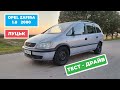 Експрес-огляд народного авто Opel Zafira 2000 на 1.8 газ/бензин. Экспресс-обзор Опель Зафіра/Зафира
