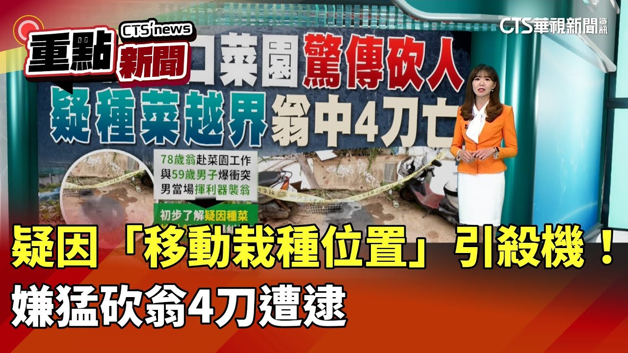 疑因「移動栽種位置」引殺機！ 嫌猛砍翁4刀遭逮｜華視新聞 20251218｜重點新聞@CtsTw - YouTube