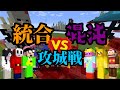 参加勢のメンタル攻城戦 統合 vs 混沌 - マインクラフト【KUN】