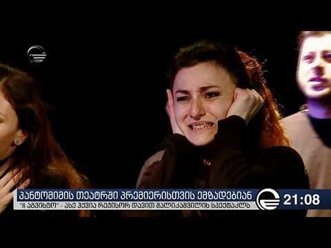 პანტომიმის თეატრში პრემიერისთვის ემზადებიან