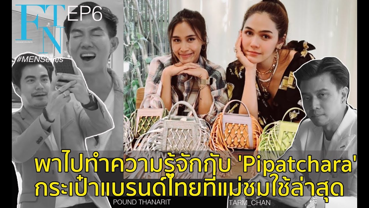 ทำความรู้จักกับ Pipatchara กระเป๋าเก๋แบรนด์ไทย ที่ ชมพู่ อารยา ขอร่วมงานด้วย ใน FashionTakeNote EP 6