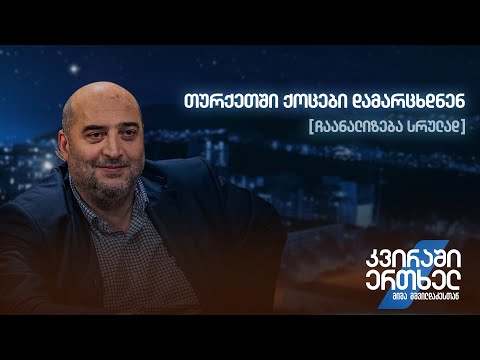 თურქეთში ქოცები დამარცხდნენ — ჩაანალიზება სრულად
