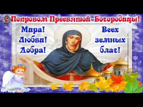 Красивое поздравление с Покровом Пресвятой Богородицы!