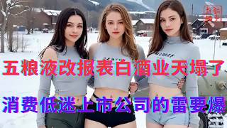 五粮液改报表白酒业天塌了||消费低迷上市公司的雷要爆