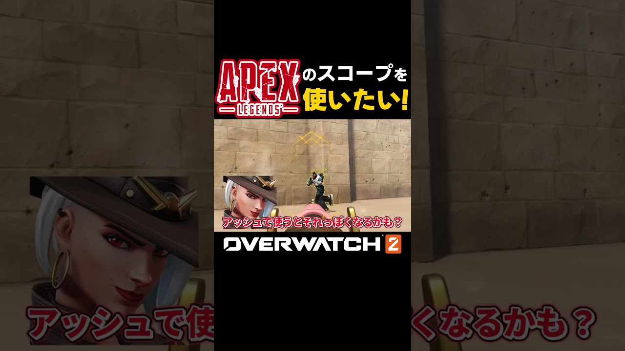 【ow2】APEXのスコープをOWでも使いたい！設定紹介！【OW2ゆっくり実況】 #overwatch2 #オーバーウォッチ2 #fps #ow2 #shorts