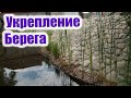 Укрепление берега