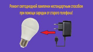 Ремонт Светодиодной Лампочки