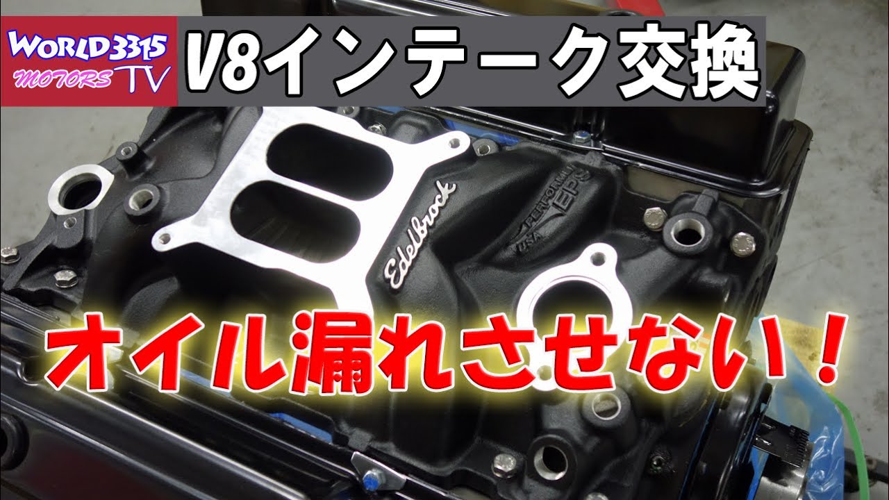 🔧 [V8 intake replacement] Do not let oil leak! How to