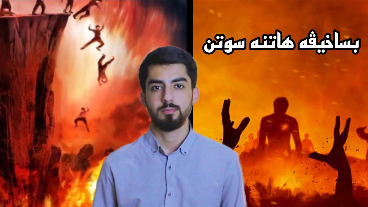 ئەو خەلکێ بساخیڤە هاتینە سوتن ! چیروکا ئەسحاب ئەلئخدود