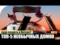 Топ-5 необычных домов Петербурга