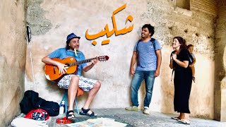 جزائري ينشر السعادة في شوارع اسبانيا - لماذا ترك الجزائر وسر حبة لمصر