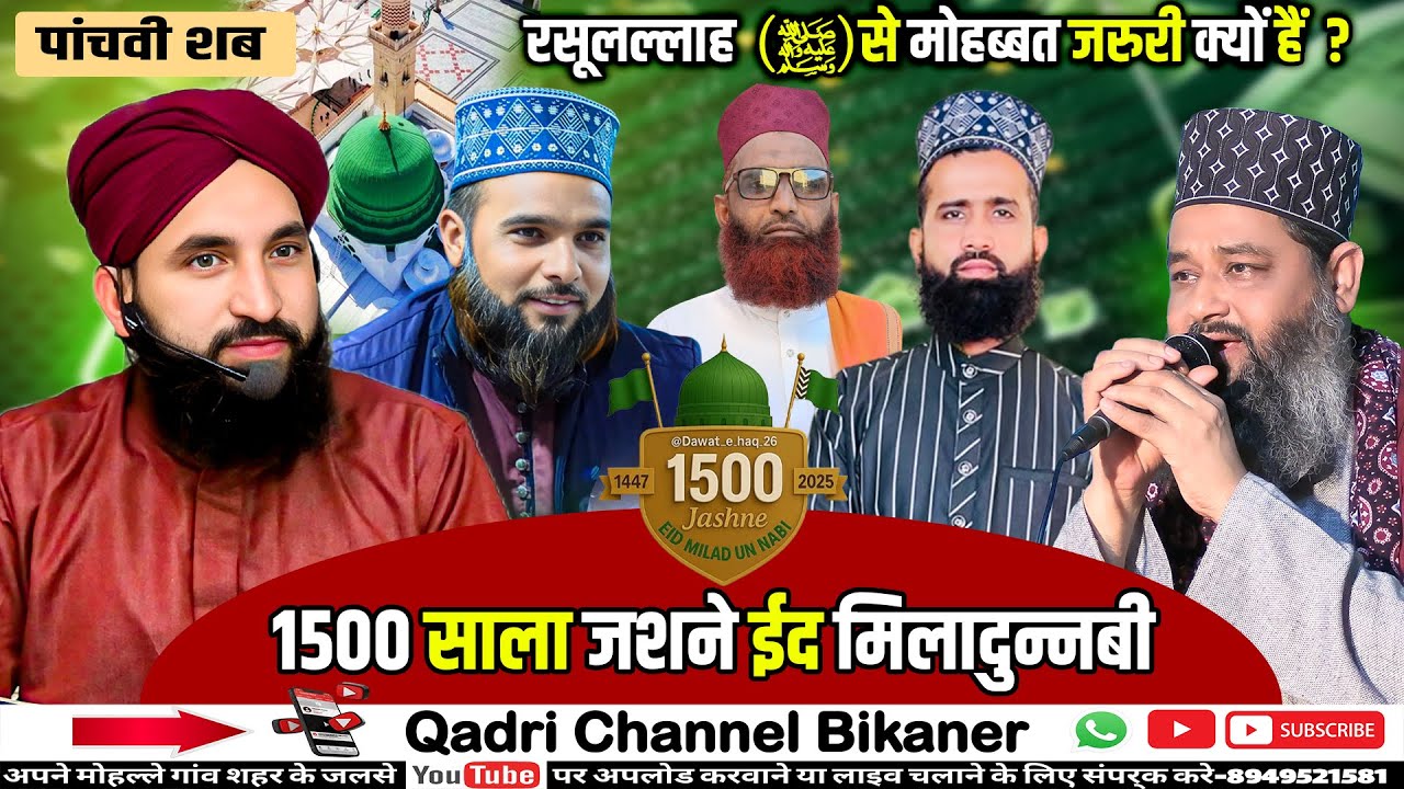 LIVE 🔴Jashn e Eid Miladunnabi ( पांचवीं शब ) Hafiz Noushad Qadri  & Molana Abdul Sattar #livejalsa