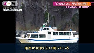 観光船浸水“30度の傾斜”に専門家「脱出は困難」(2022年4月24日)