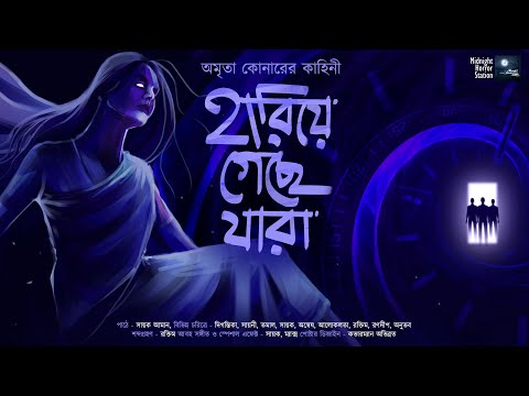 ভিডিও: টিম হারিয়ে গেছে