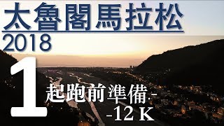 太魯閣馬拉松2018. EP1｜第1集｜起跑前～12 K｜CCK的學習 ...