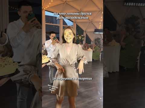 На что готовы друзья на свадьбе ради молодоженов😀😂Банкетный зал «У озера» Москва
