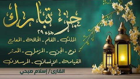 قرآن كريم - الجزء 29 (جزء تبارك) | إسلام صبحي