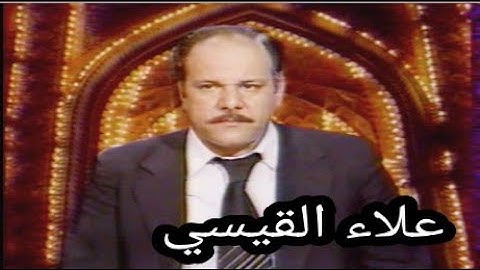 الشيخ القاريء علاء القيسي - تلاوة سورة يس  (تلفزيون العراق)
