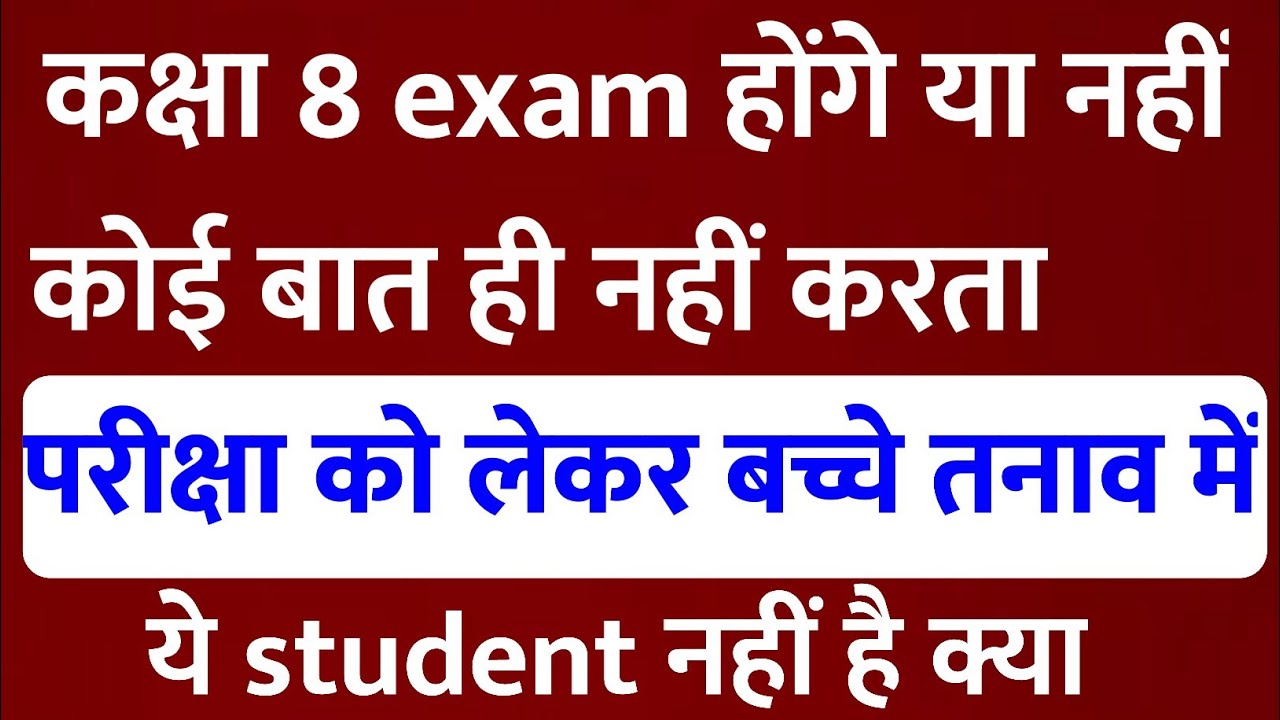 class 8 board exam kab honge/ class 8 board exam honge ya nahin/class 8