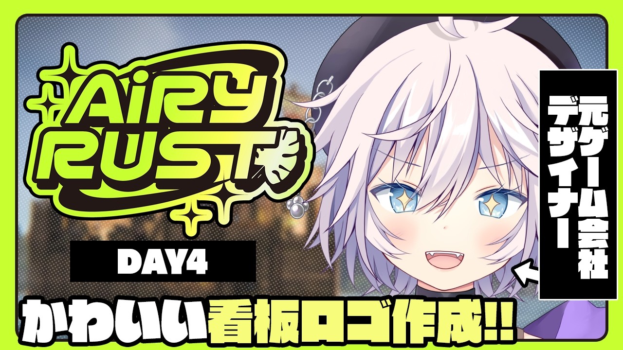 【#エアラス|RUST】元ゲーム会社デザイナーがロゴ看板でバイト!? Day4 #スト鯖 #ぎんかいおんえあ 【銀灰まお/ハコネクト】