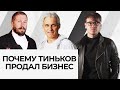 Чичваркин о Тинькове и о том, как силовики уничтожают бизнес в России