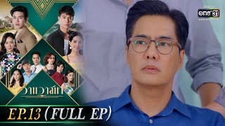 วานวาสนา Ep.13 (Full Ep) | 18 มิ.ย. 66 | one31