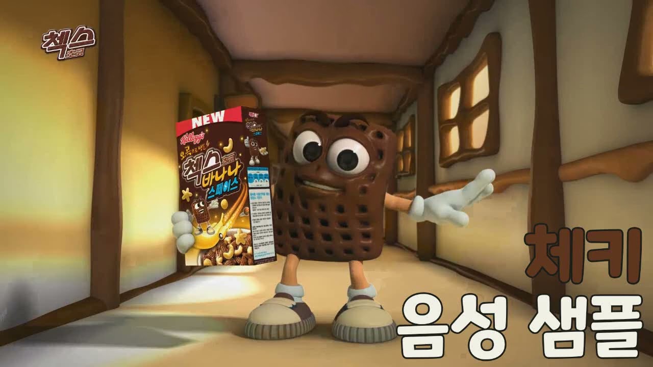 [성우 샘플] 농심켈로그 '첵스 초코' 광고 음성 (CV. 정혜원) | 체키