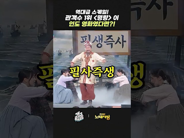 역대급 스케일! 관객수 1위 '명량'이 인도 영화였다면? | 개그콘서트 Gagconcert | KBS 260802 방송