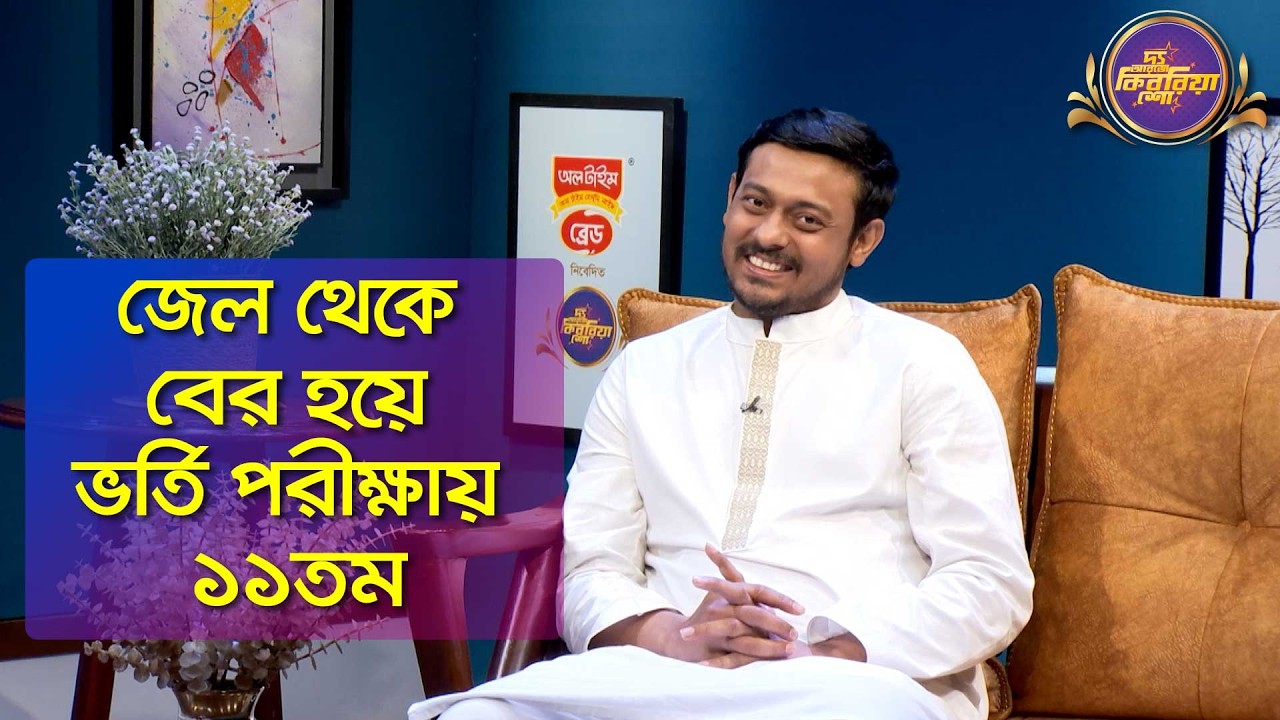 জেল থেকে বের হয়ে ভর্তি পরীক্ষায় ১১তম | নাসীরুদ্দীন পাটওয়ারী | The RJ Kebria Show