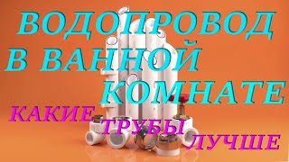 Водопровод в ванной комнате.Полипропилен или металлопласт.Что лучше?