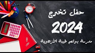 نشيد براعم طيبة - تخرج 2024 تخرج_2024  حفل_تكريم  حفل_تخرج