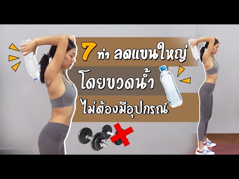 7 ท่าออกกกำลังกายลดแขนใหญ่ โดยขวดน้ำ ไม่ต้องมีอุปกรณ์ I Sixpackclub.net