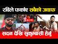 Live रव ल फर क ए सब क जव फ सदन द ख स क म ब स ल ह र न Rabi Lamichhane Balen Live 