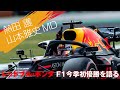 【レッドブル・ホンダ F1今季初優勝記念トークライブ】「F1カメラマン 熱田護とHonda F1 山本雅史MDが勝利について語る」